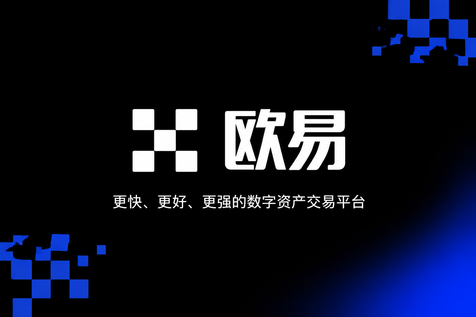 下载欧交易所官方手机交易客户端